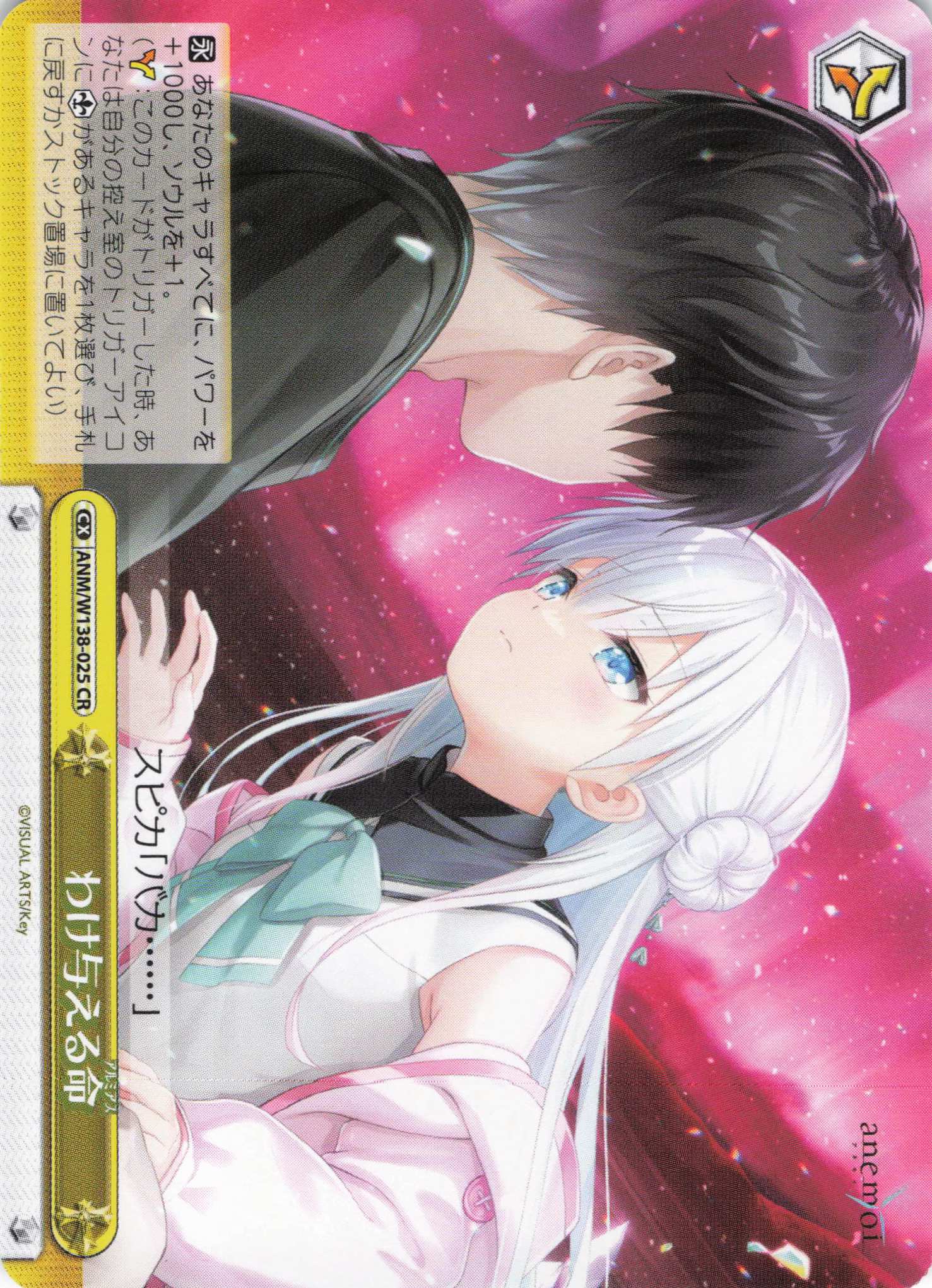 わけ与える命(CR)(ANM/W138-025)